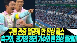 임영웅 환상플레이 & 공연 관중 열광 도가니 /4시간 순식간에 지났다