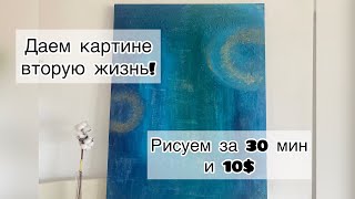 Даем картине вторую жизнь//Абстракция акрилом по использованному холсту//Картина за 30 мин и 10$