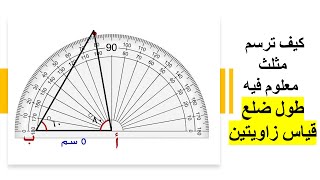 كيف ترسم مثلث معلوم فيه : طول ضلع وقياس زاويتين