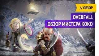 Глупый обзор / Overfall