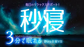 早めに眠る 睡眠用BGM ✨AIアニメ６✨　睡眠専用 - 静かな音楽７　🌿眠りのコトノハ#26　🌲眠れる森