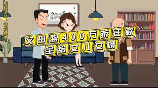 父母将400万拆迁款全给女儿女婿，不孝儿子儿媳悔不当初  #情感动画  #家庭情感  #原创动画  #动画故事