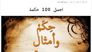 اجمل 100 حكمة