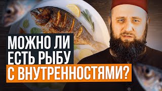 Можно ли есть рыбу с внутренностями?