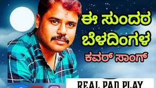 ಈ ಸುಂದರ ಬೆಳದಿಂಗಳ | E Sundara Beladingala @Realpadplay #music #love #song #cover