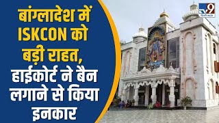 Bangladesh  में ISKCON को बड़ी राहत, हाईकोर्ट ने बैन लगाने से किया इनकार