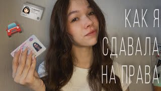 КАК Я СДАЛА НА ПРАВА| МОЙ ОПЫТ С ВОЖДЕНИЕМ| СКОЛЬКО СТОИТ ОБУЧЕНИЕ🚘🪪