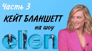 Кейт Бланшетт на шоу Эллен. Часть 3. Русские субтитры.