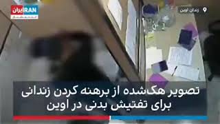 گروه عدالت علی  ماموران زندان برای تفتیش بدنی یک زندانی را کامل برهنه می‌کنند.  ابراهیم کپک شیاد