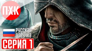 ASSASSIN'S CREED REVELATIONS Прохождение 1 ᐅ Assassin's Creed: Откровения.