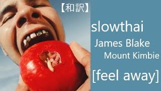 【洋楽和訳】slowthai - feel away ft. James Blake, Mount Kimbie