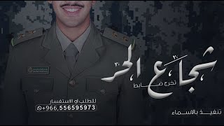 شيلة تخرج ضابط 2023 | شجاع الحر حماسي تنفيذ بالاسماء