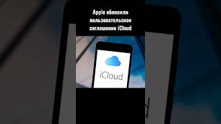 Apple обновили пользовательское соглашение iCloud #shorts #новости