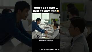 깐깐한 회생위원 이규형 vs 맑눈광 창업 꿈나무 박형식🤣 #이규형 #영화 #박형식