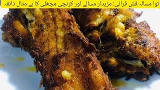 Tawa Masala Fish Fry|Tawa Spicy Fish Fry  Recipe by sizzling plate|توےپرمچھلی،فش فرائی کرنے کا طریقہ