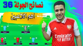 فانتازي الدوري الانجليزي الجولة 36 🔥 نشتري مين والتجهيز للدبل ✌ نصائح فانتازي الدوري الانجليزي