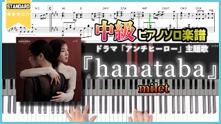 【楽譜】『hanataba／milet』ドラマ「アンチヒーロー」主題歌 中級ピアノ楽譜