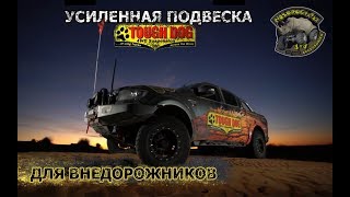 Внедорожная подвеска ToughDog 4x4. Красивый промо ролик.