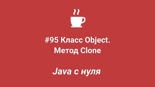 Java с нуля #95 - Класс Object. Метод clone