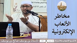 بن يوسف صالح بن يوسف  - في موضوع مخاطر الألعلب الإلكترونية