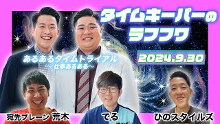 2024年9月30日生放送分「タイムキーパーのNSC LAUGH ROUGH HOUR」