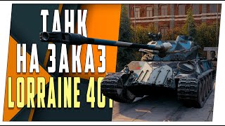 Lorraine 40t ➤ Танк на заказ ➤ Мир танков