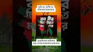 চেয়েছিলাম অধিকার হয়ে গেলাম রাজাকার#viralvideo #shorts #ytstudio #yt_shorts #yt #viral @srabonsuma