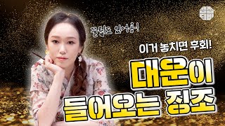 (용한점집)(대운) 이거 놓치면 후회!!😥 👍대운👍이 들어오는 징조!!  [점점tv]