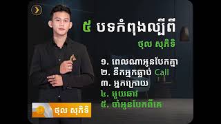 ជ្រើសរើសបទពិរោះៗកំពុងពេញនិយមខ្លាំង 2023   ថុល សុភិតិ សុទ្ធ