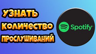 Как Посмотреть Количество Прослушиваний в Спотифай (Spotify) 2021