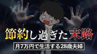 【貯金の罠】本気で節約した結果…私が失ったもの5選