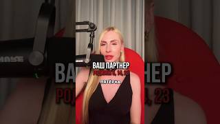 ВАШ ПАРТНЕР РОДИЛСЯ 5, 14, 23 #шортс #психология #нумерология