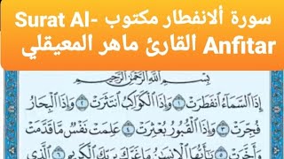 سورة الأنفطار مكتوب Al- Anfar القارئ ماهر المعيقلي