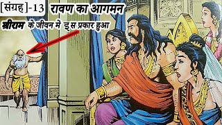 13.रावण का आगमन श्रीराम के जीवन में किस प्रकार हुआ ? | Suno Ramayan