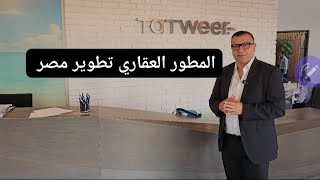 مع المطور العقاري : تطوير مصر TATWEER MISR