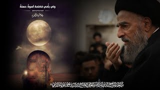 المرجع المدرسي|| الإمام الحجة (عليه السلام) "ولي بأُمي فاطمة أسوةٌ حسنةٌ"