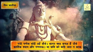 Shri Shiv Chalisa - श्री शिव चालीसा  | Mantra With Lyrics | Lord Shiva | Best Shiv Bhajan | My Guru