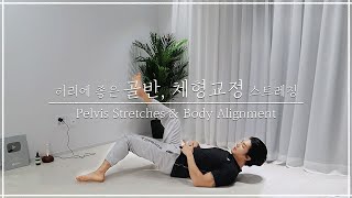 [허리의 편안함을 되찾아주는 "골반&체형교정 스트레칭"] 하체비만/생리통/직장인 추천