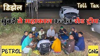 Badlapur To Ujjain Road Trip🚗 | Mahakal Tours | मुंबई ते महाकाल उज्जैन #mahakal #ujjain #शंभो