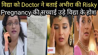 YRKKH: विद्या को Doctor ने बताई अभीरा की Risky Pregnancy की सच्चाई।।उड़े विद्या के होश।। Upcoming