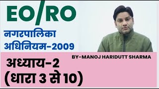 EO/RO नगरपालिका अधिनियम 2009 /अध्याय -2/ धारा 3 से 10 / by manoj haridutt sharma