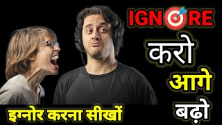 Ignore करो आगे बढ़ो| Ignore करना सीखो| इग्नोर करना सीखो| motivational speech in hindi| #motivation