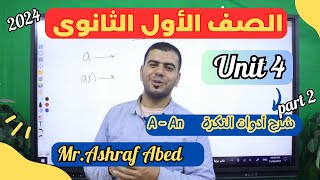 اولى ثانوى l Unit 4 شرح ادوات النكره a - an والفرق بينهم بالتركات - 2024