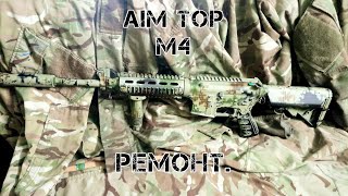 Ремонт страйкбольного привода. М4(Aim Top)