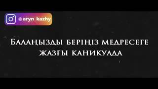 Балаңызды беріңіз медресеге жазғы каникулда -Ерлан Ақатаев ᴴᴰ_low.mp4