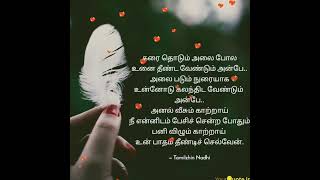 🥰love kavithai in tamil whatsapp status |one side love kavithai tamil whatsapp status|best love poem