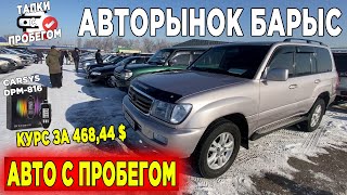 Авторынок Барыс ПОДЕРЖАННЫЕ Авто с пробегом Казахстан  Декабрь 2022