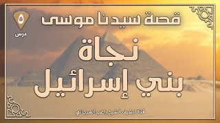 درس 5 | نجاة بني إسرائيل | قصة سيدنا موسى | راغب السرجاني