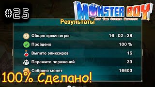 [episode #25] Monster Boy - 100% Сделано! Конец Истории! [STEAM(RUS)] #monsterboy