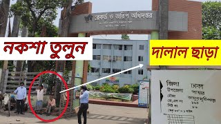 যেভাবে সারা বাংলাদেশের মৌজা ম্যাপ বা নকশা তুলবেন || মৌজা ম্যাপ তোলার নিয়ম || নকসা যেভাবে পাবেন